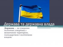 Презентація на тему «Держава та державна влада»