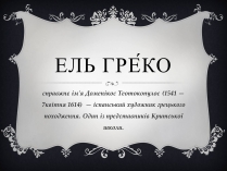 Презентація на тему «Ель Греко» (варіант 4)