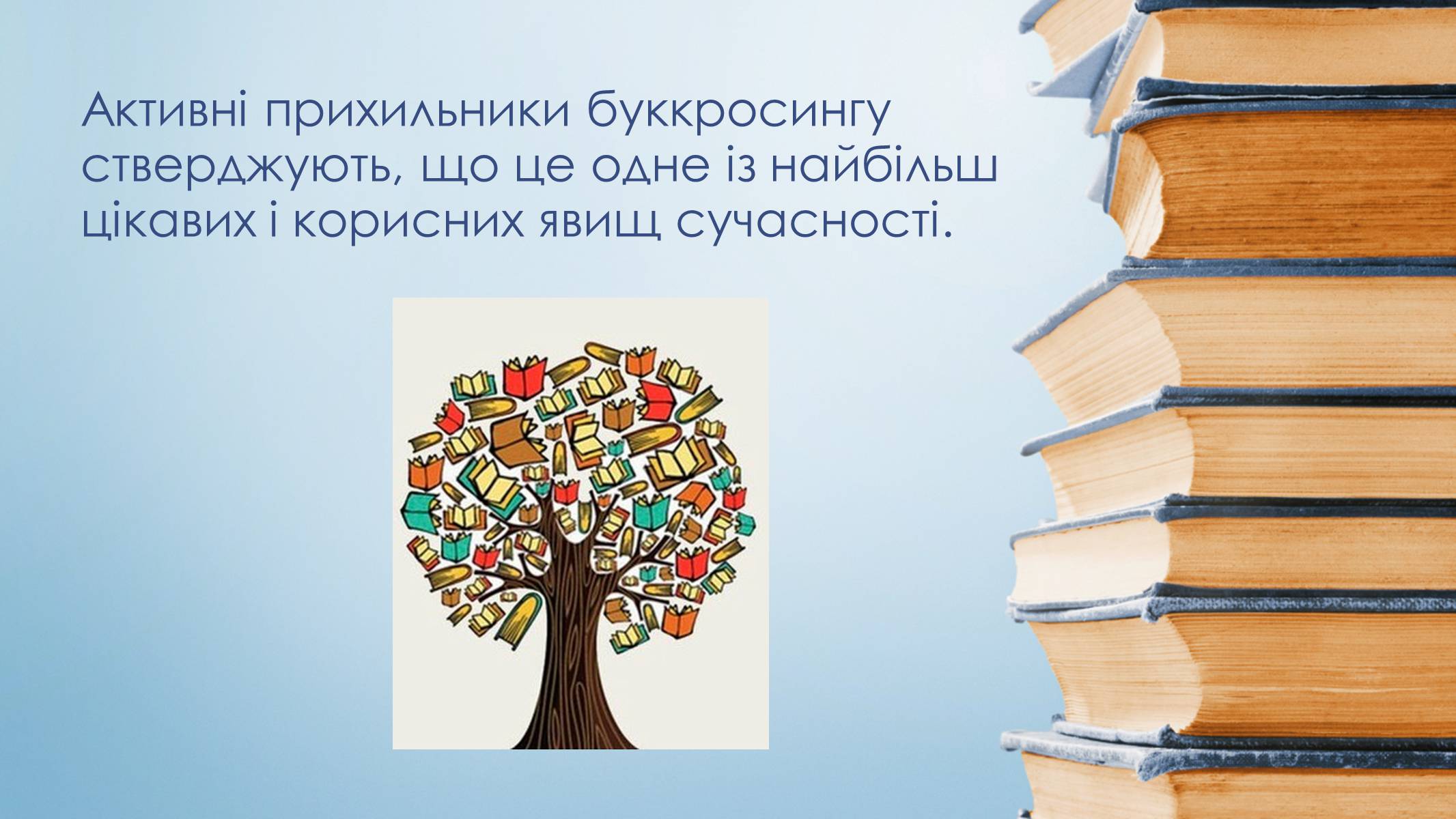 Презентація на тему «Буккросинг» - Слайд #6