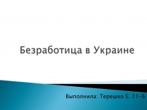 Презентація на тему «Безработица в Украине»