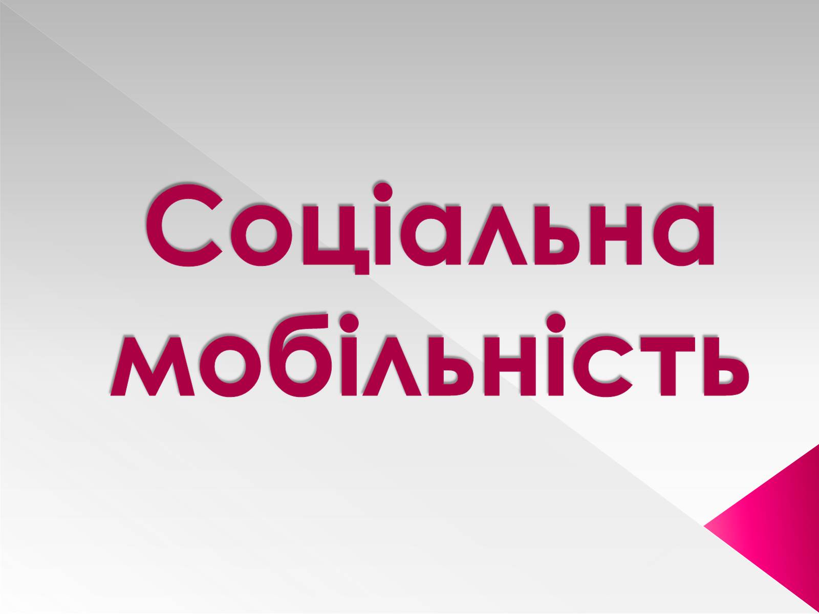 Презентація на тему «Соціальна мобільність» (варіант 1) - Слайд #1