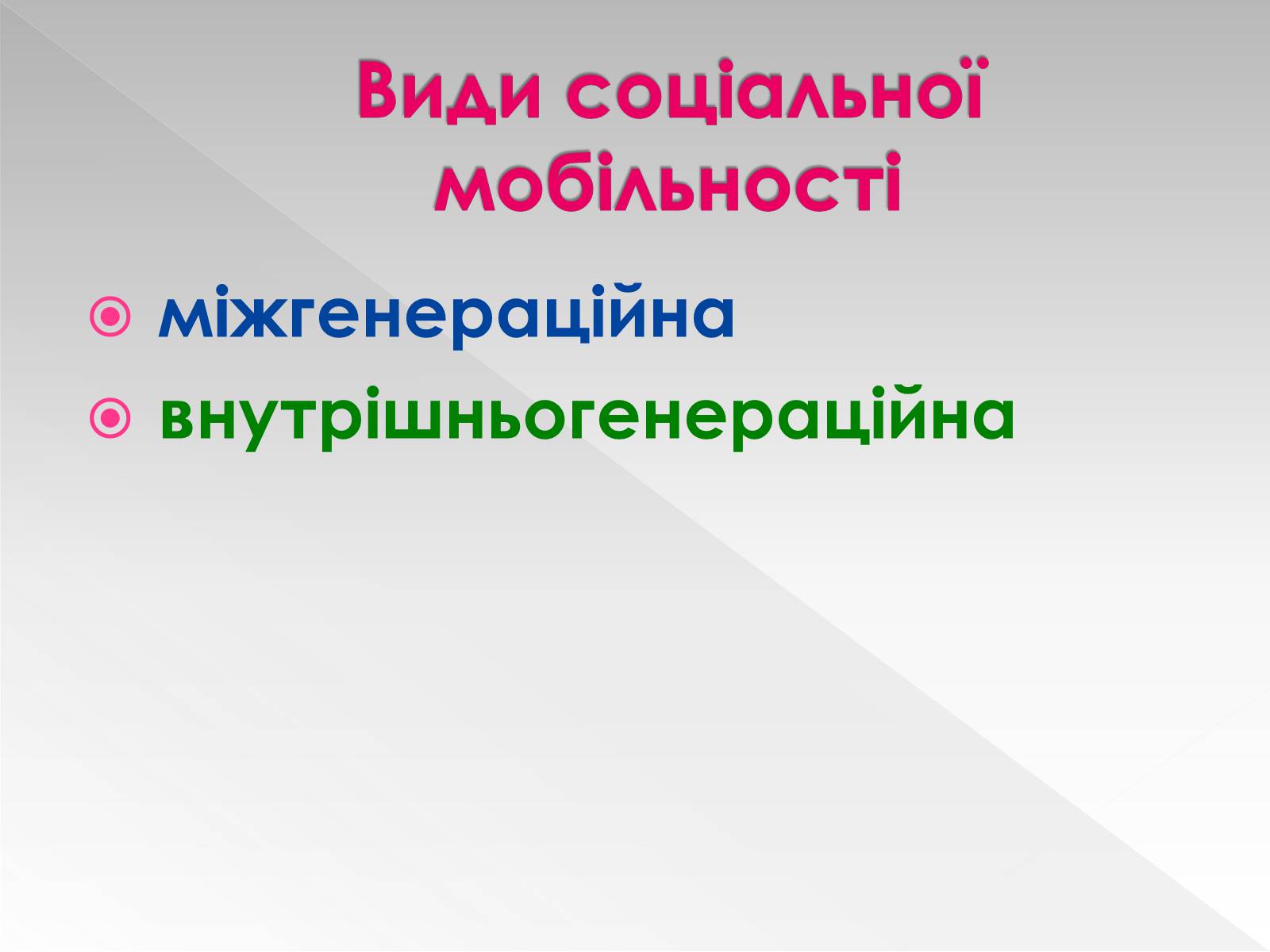 Презентація на тему «Соціальна мобільність» (варіант 1) - Слайд #11