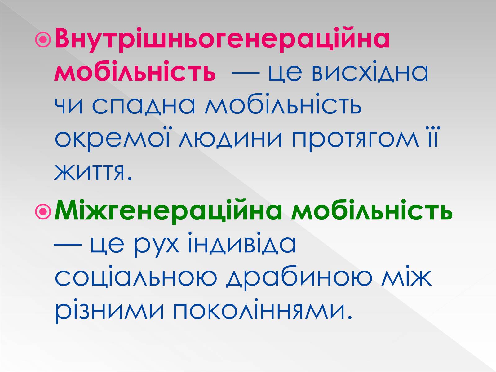 Презентація на тему «Соціальна мобільність» (варіант 1) - Слайд #12