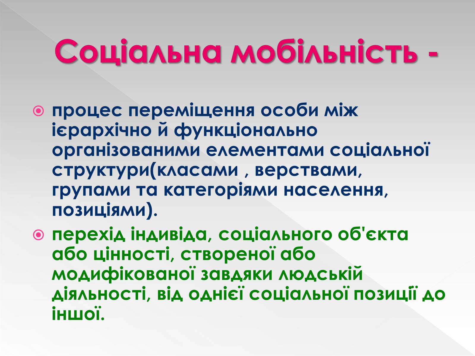 Презентація на тему «Соціальна мобільність» (варіант 1) - Слайд #2