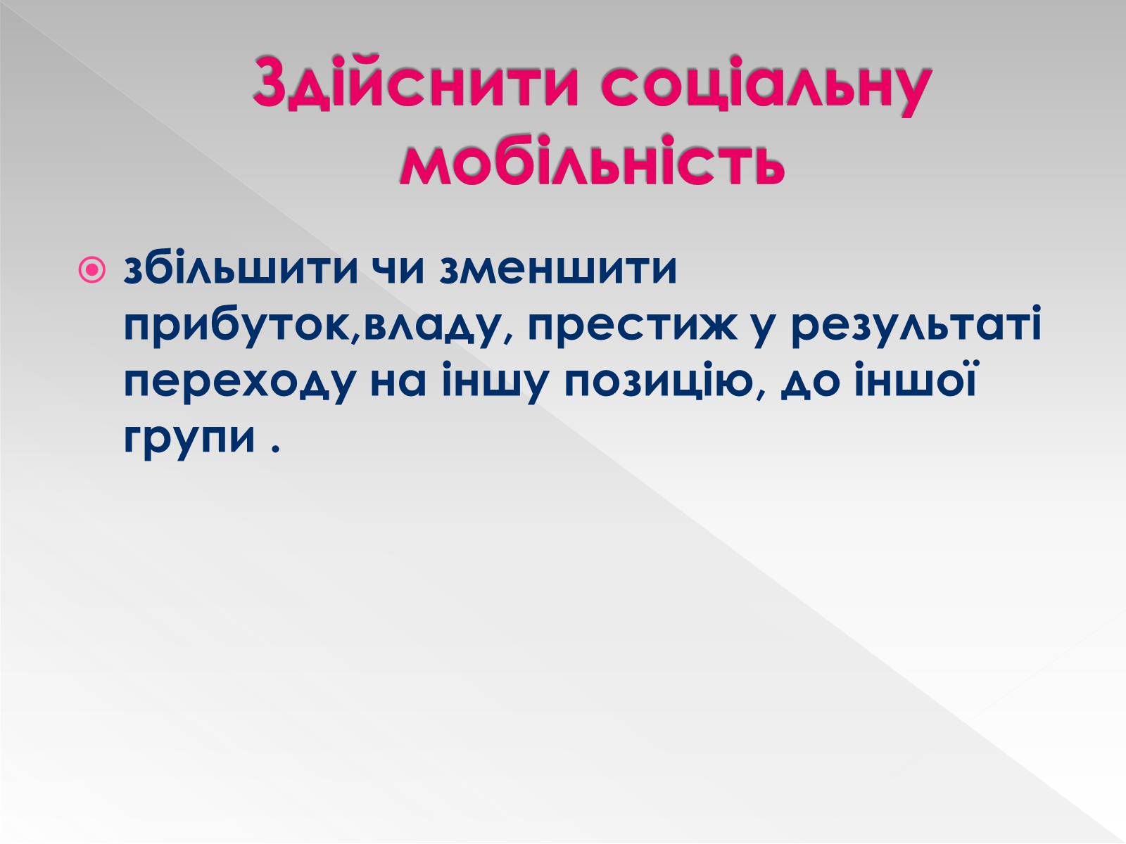 Презентація на тему «Соціальна мобільність» (варіант 1) - Слайд #4