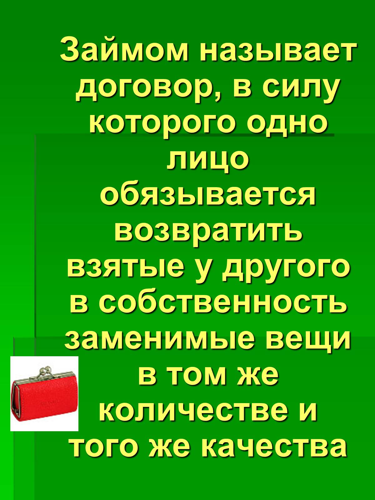 Презентація на тему «Договор займа и кредита» - Слайд #2