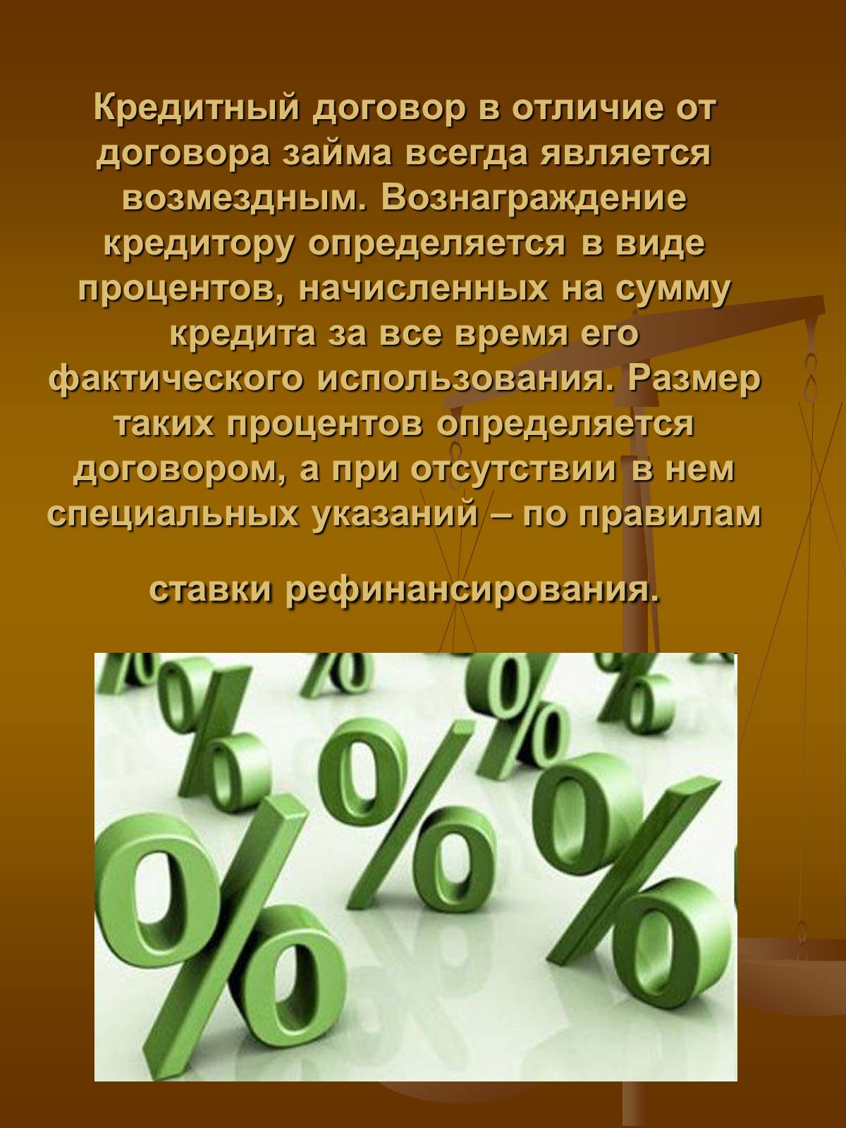 Презентація на тему «Договор займа и кредита» - Слайд #5