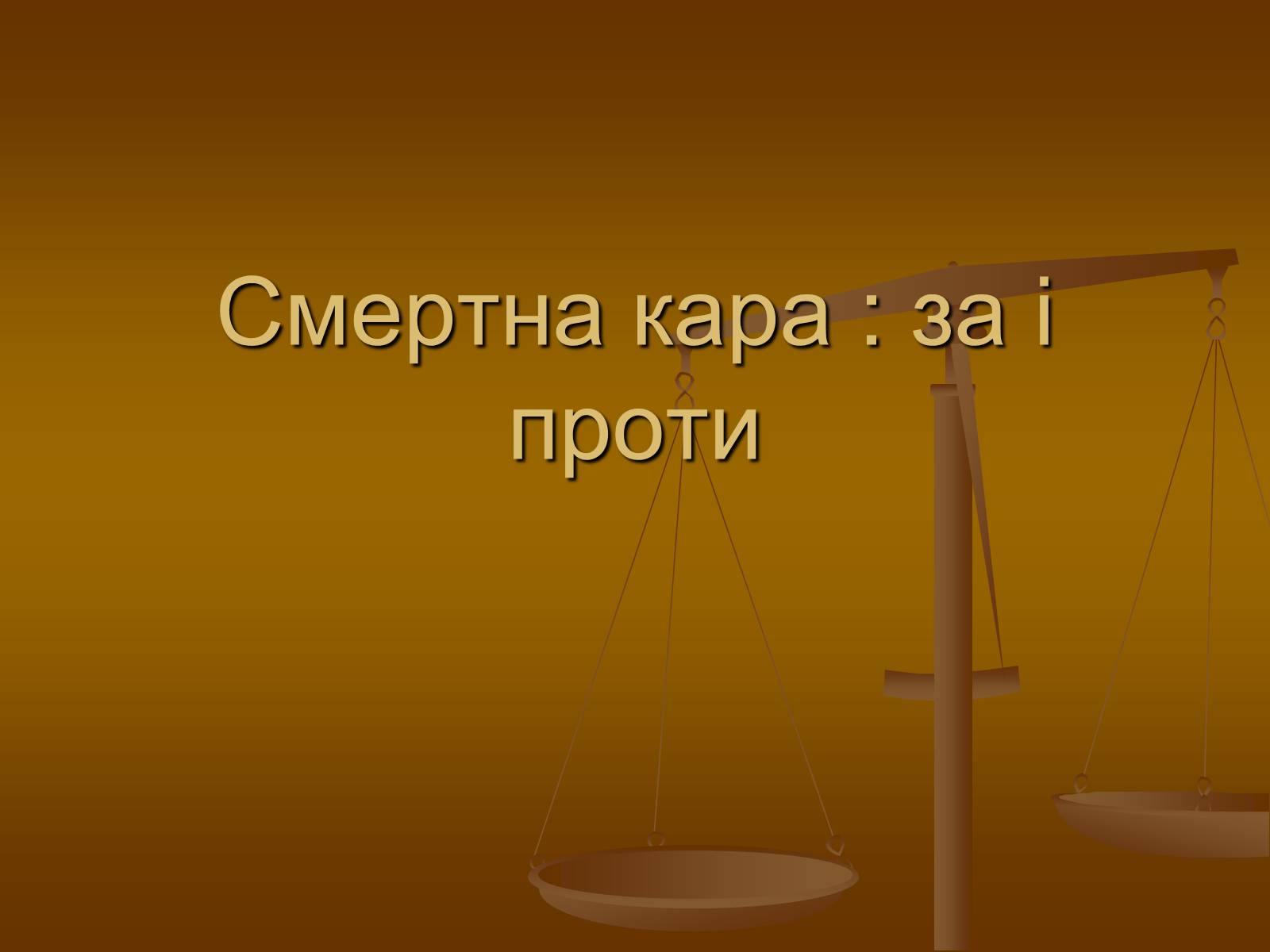 Презентація на тему «Cмертна кара: за і проти» - Слайд #1