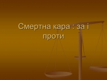 Презентація на тему «Cмертна кара: за і проти»