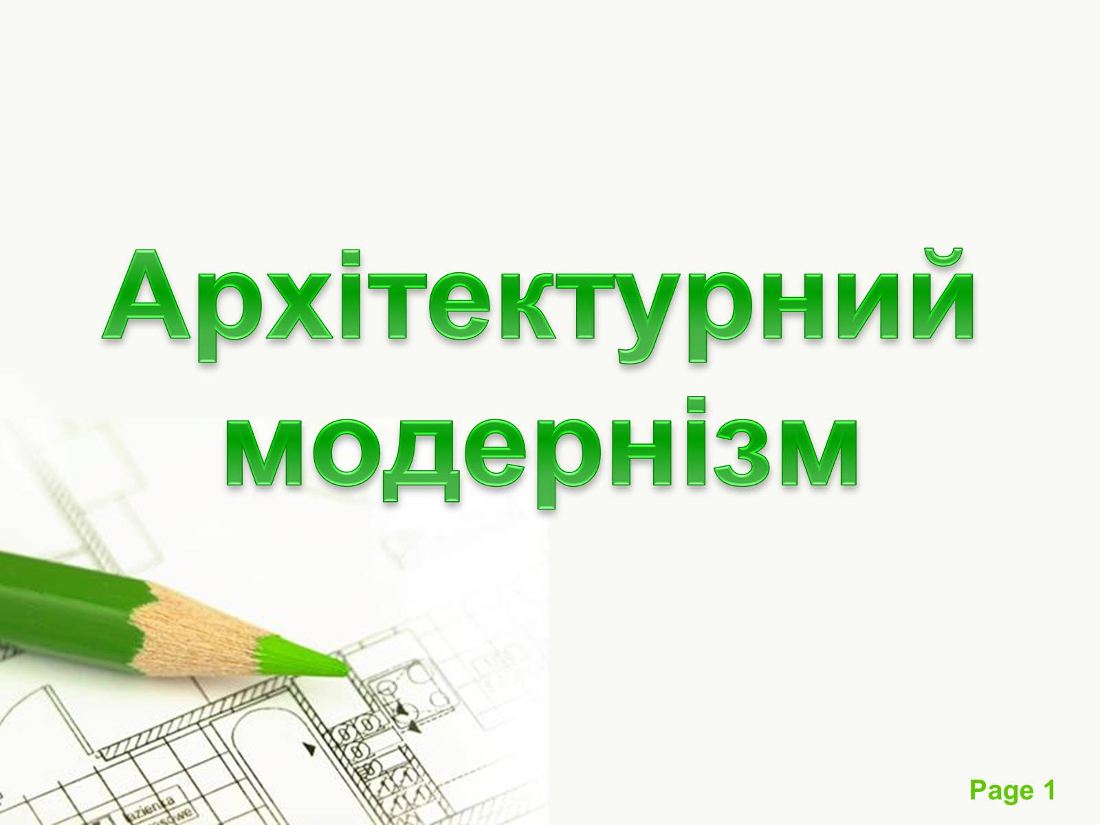 Презентація на тему «Архітектурний модернізм» (варіант 1) - Слайд #1