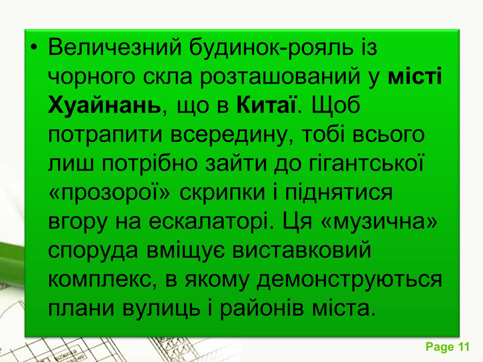 Презентація на тему «Архітектурний модернізм» (варіант 1) - Слайд #11