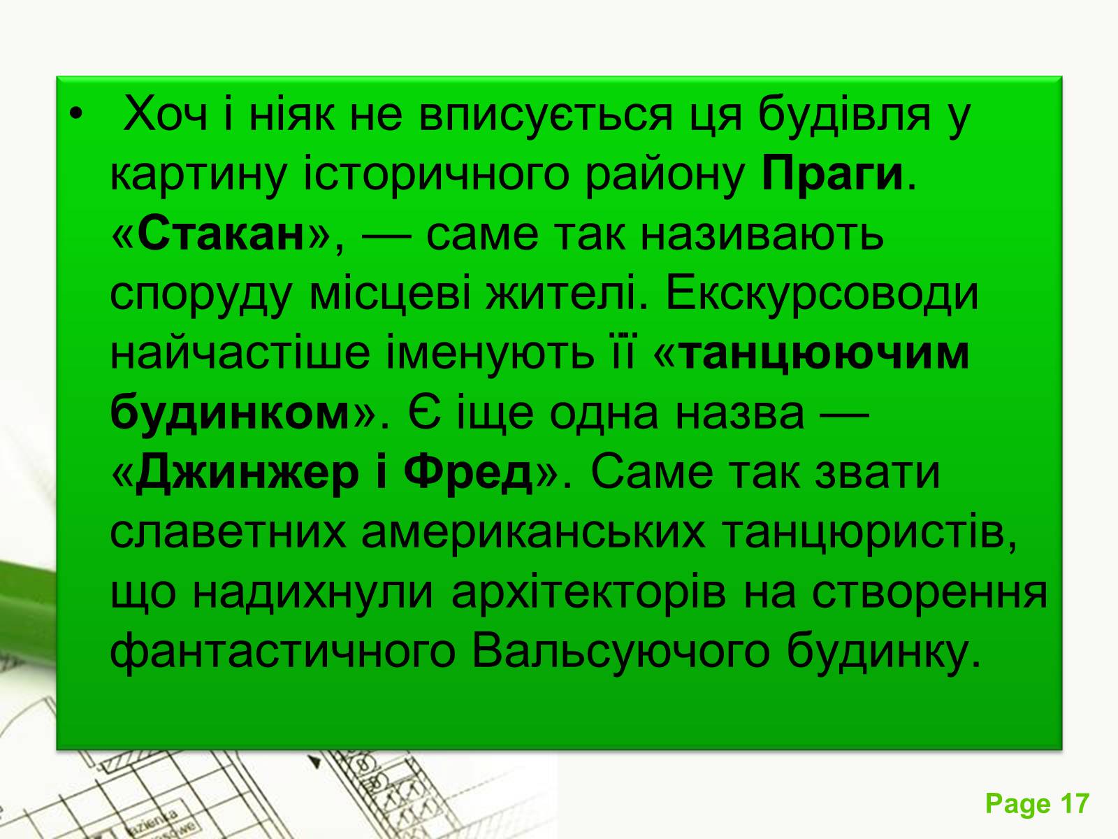 Презентація на тему «Архітектурний модернізм» (варіант 1) - Слайд #17