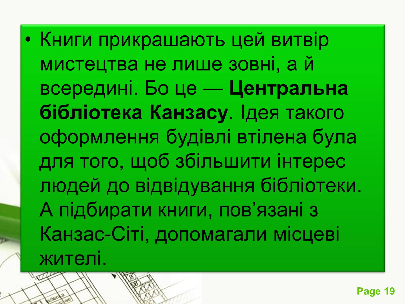 Презентація на тему «Архітектурний модернізм» (варіант 1) - Слайд #19