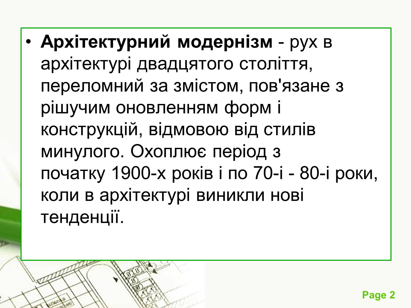 Презентація на тему «Архітектурний модернізм» (варіант 1) - Слайд #2