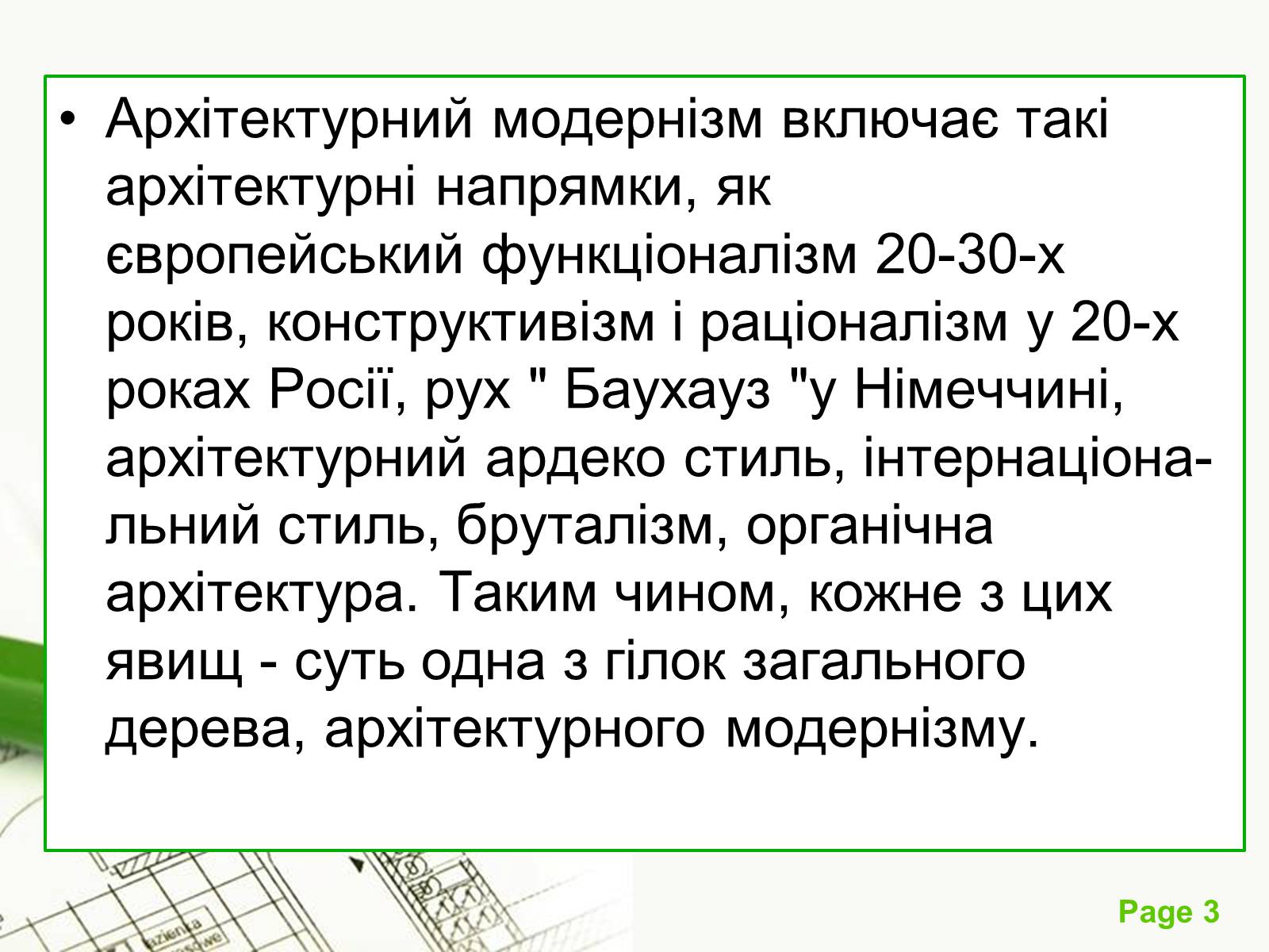 Презентація на тему «Архітектурний модернізм» (варіант 1) - Слайд #3