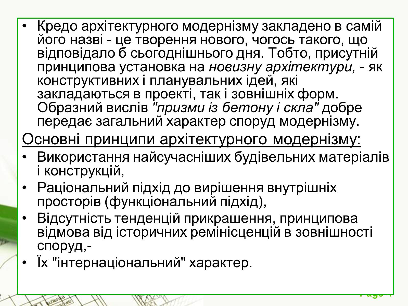 Презентація на тему «Архітектурний модернізм» (варіант 1) - Слайд #4