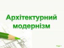 Презентація на тему «Архітектурний модернізм» (варіант 1)