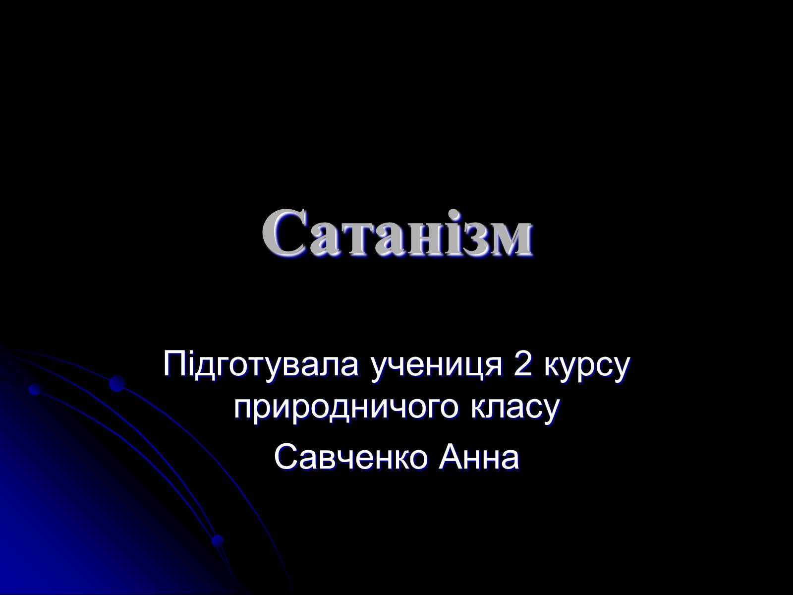 Презентація на тему «Сатанізм» - Слайд #1