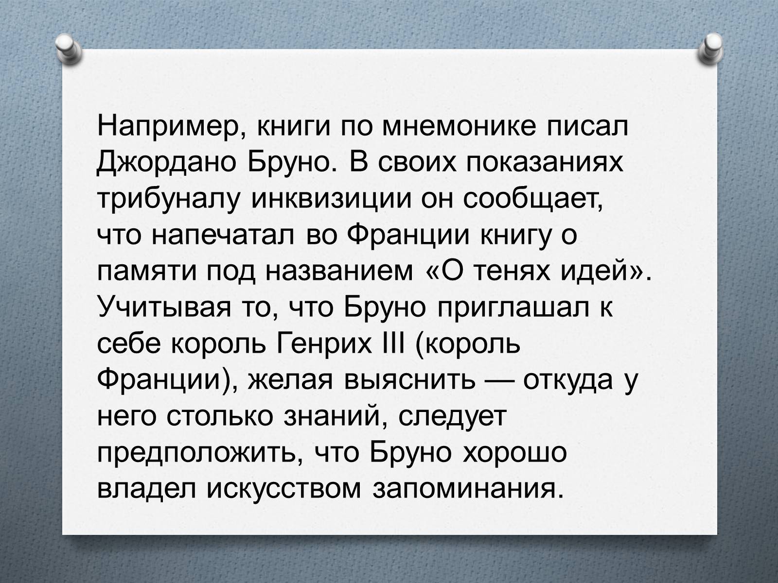 Презентація на тему «Приёмы мнемотехники» - Слайд #6