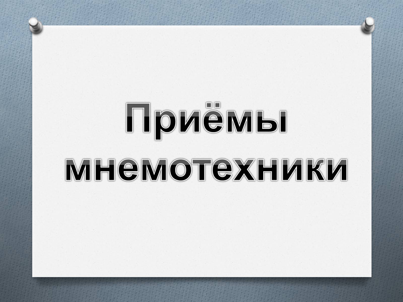 Презентація на тему «Приёмы мнемотехники» - Слайд #8