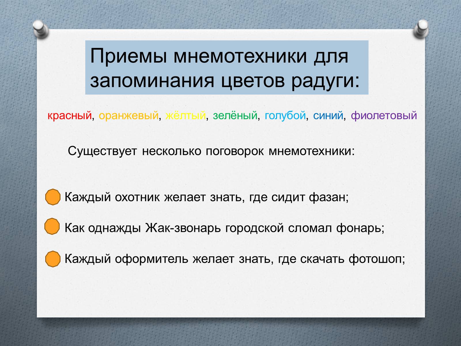 Презентація на тему «Приёмы мнемотехники» - Слайд #9