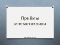 Презентація на тему «Приёмы мнемотехники»