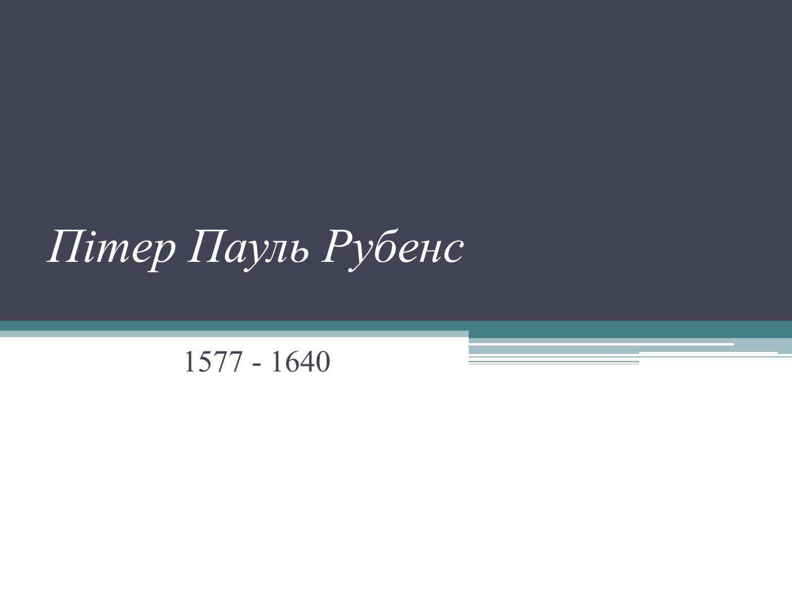 Презентація на тему «Пітер Пауль Рубенс» (варіант 1) - Слайд #1