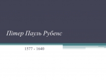 Презентація на тему «Пітер Пауль Рубенс» (варіант 1)