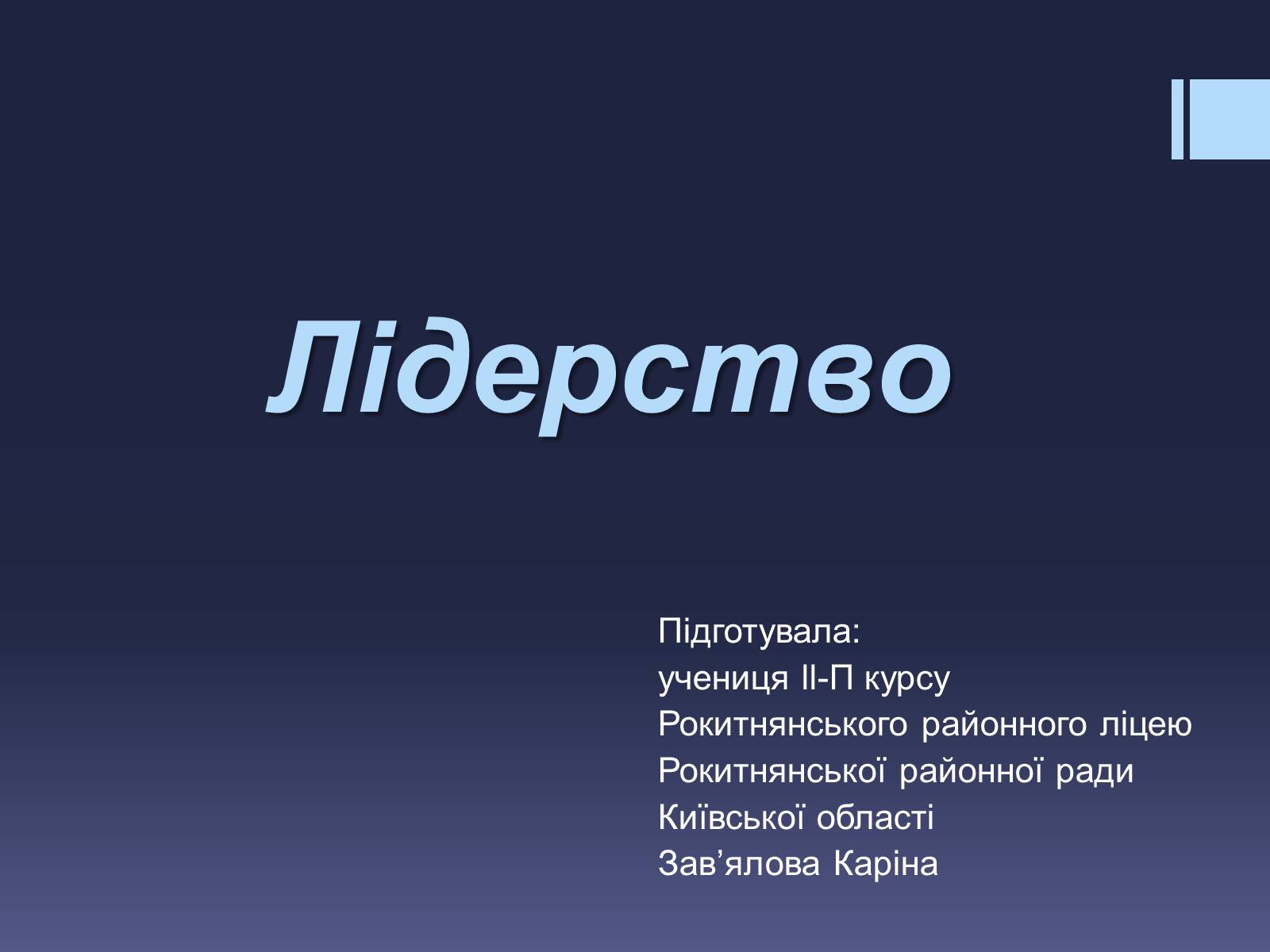 Презентація на тему «Лідерство» - Слайд #1