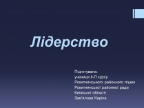 Презентація на тему «Лідерство»