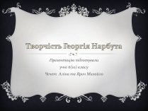 Презентація на тему «Творчість Георгія Нарбута»