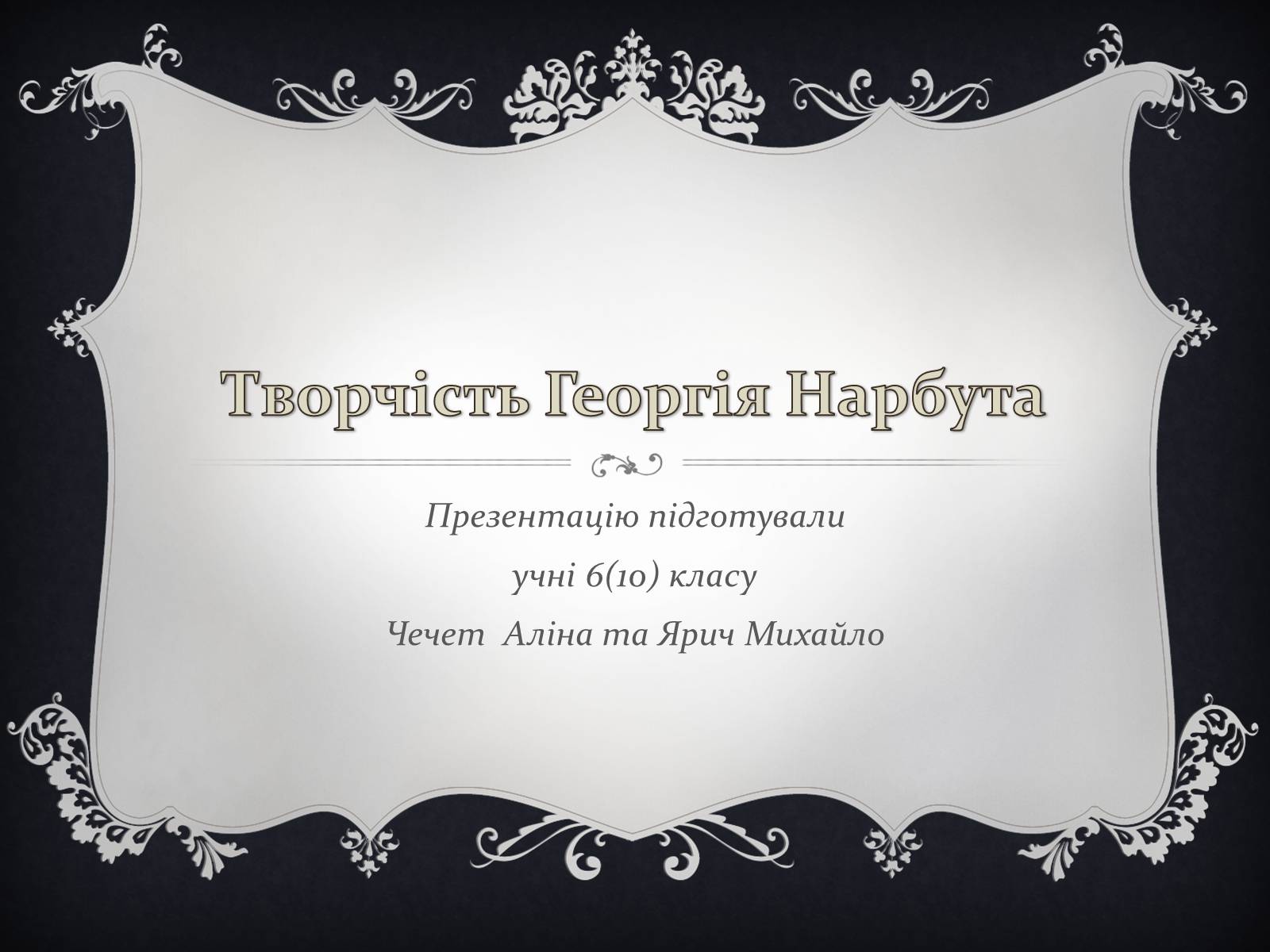 Презентація на тему «Творчість Георгія Нарбута» - Слайд #1