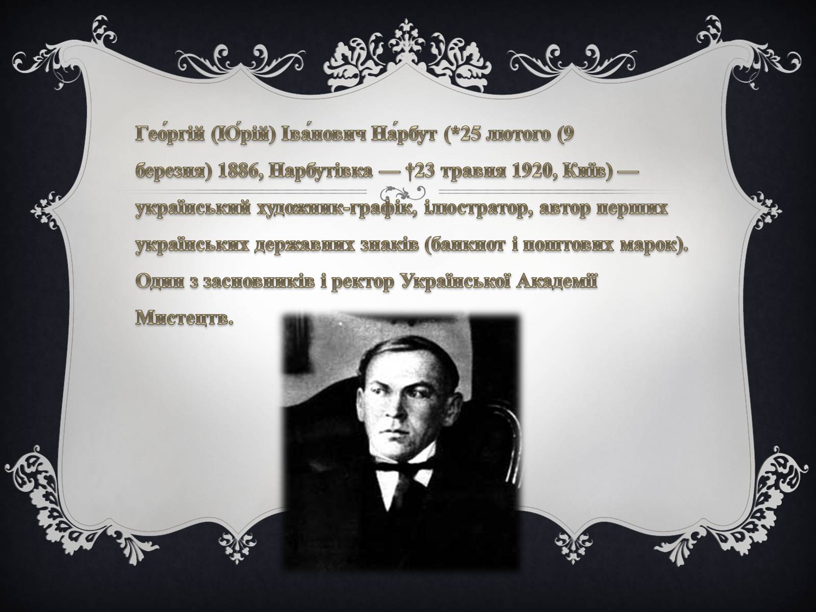 Презентація на тему «Творчість Георгія Нарбута» - Слайд #2