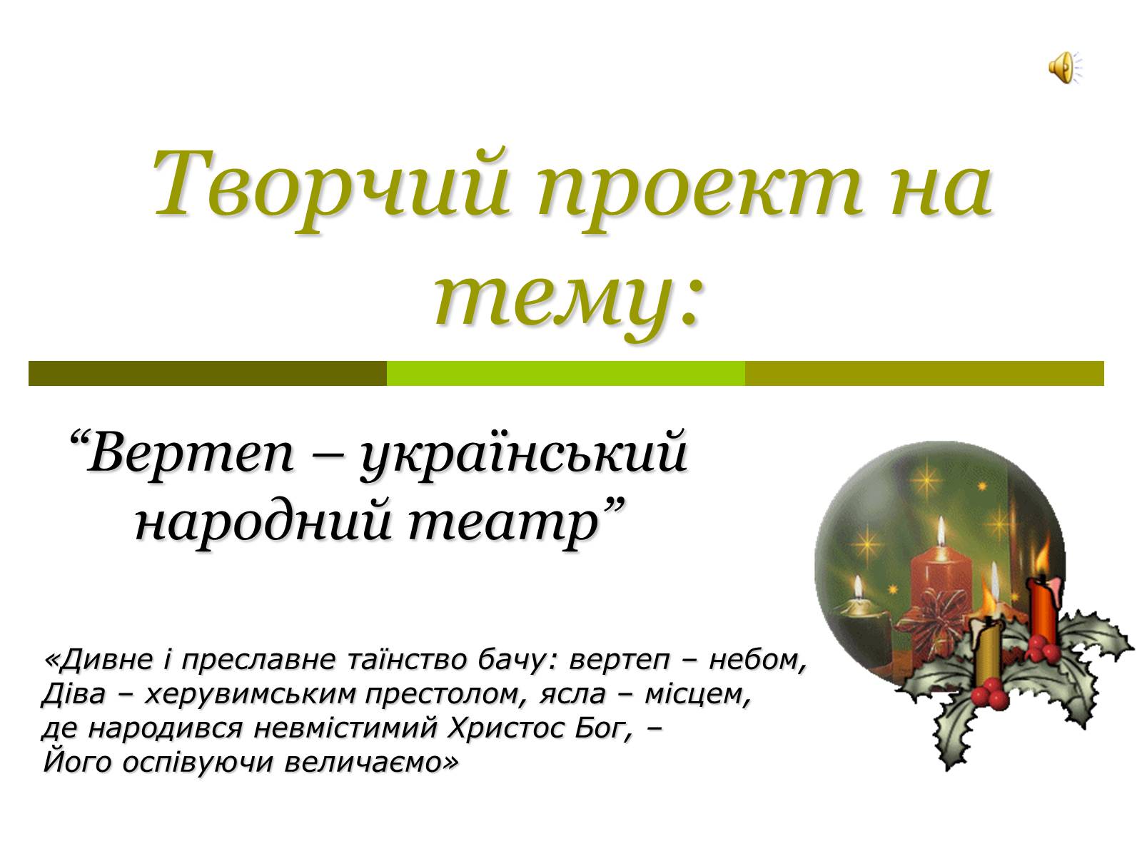 Презентація на тему «Вертеп – український народний театр» (варіант 4) - Слайд #1