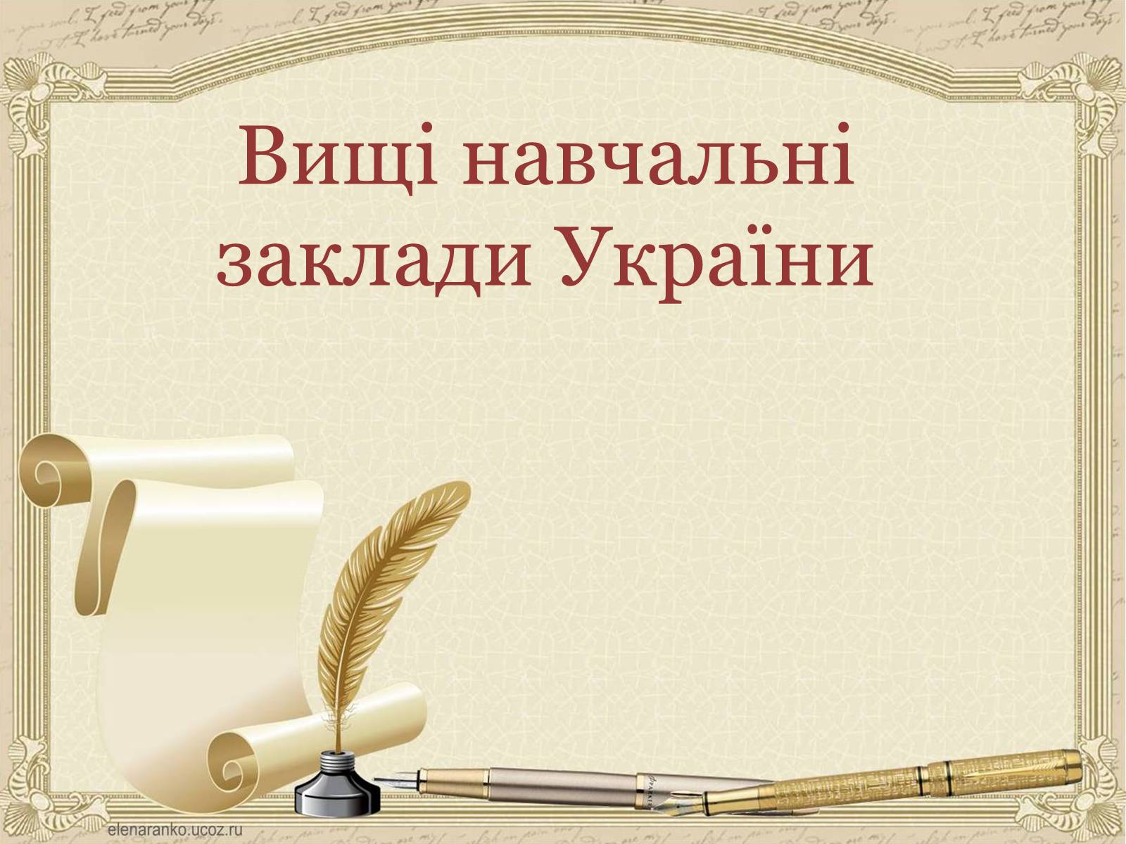 Презентація на тему «Вищі навчальні заклади України» - Слайд #1