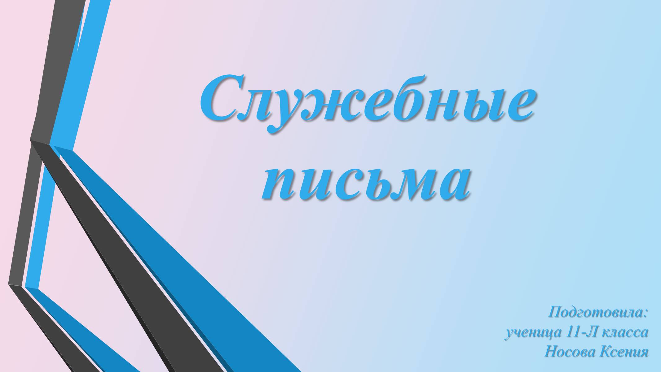 Презентація на тему «Служебные письма» - Слайд #1