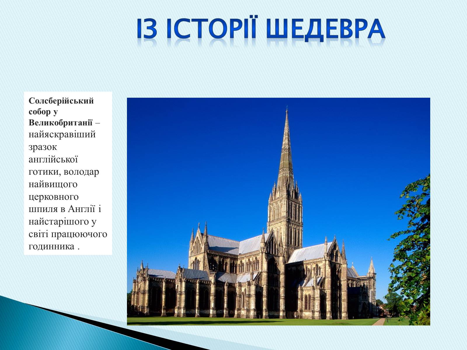 Презентація на тему «Готичний стиль» (варіант 3) - Слайд #18