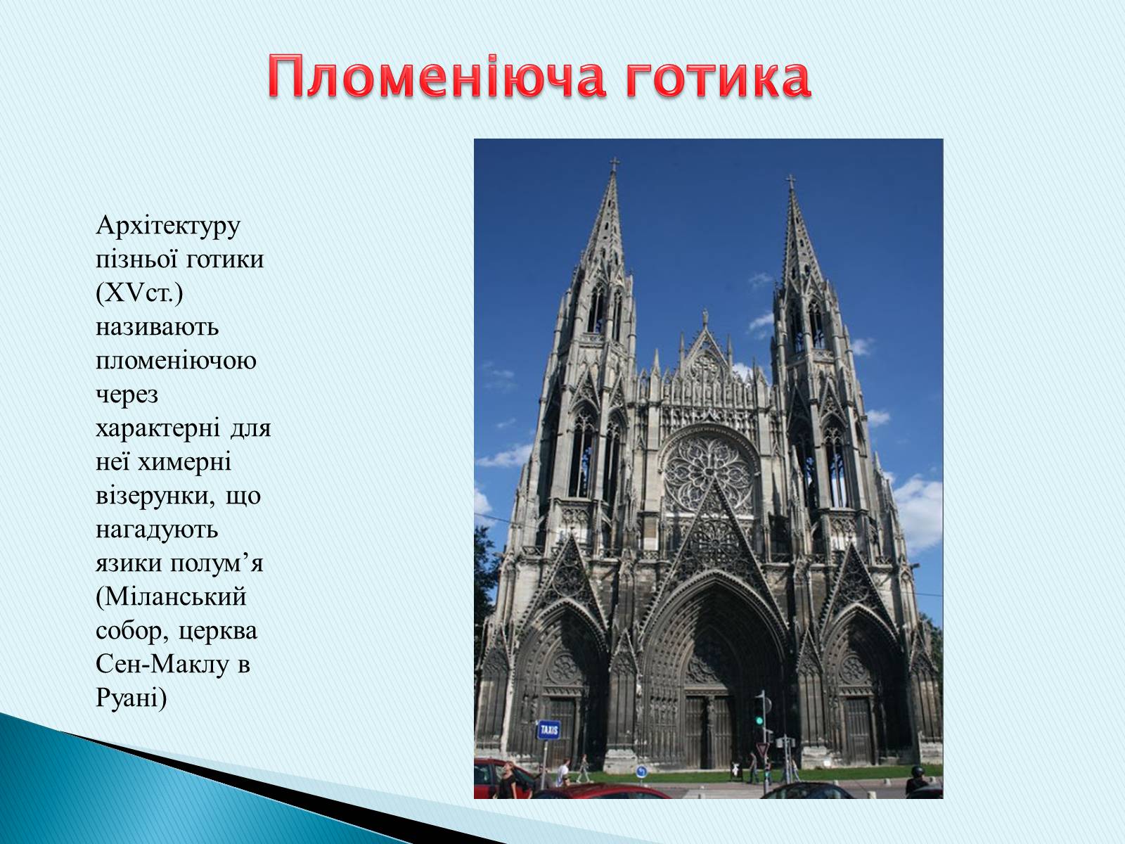 Презентація на тему «Готичний стиль» (варіант 3) - Слайд #9