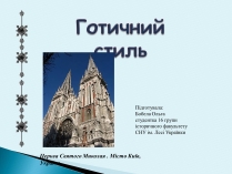 Презентація на тему «Готичний стиль» (варіант 3)