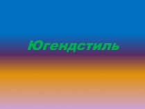 Презентація на тему «Югендстиль»