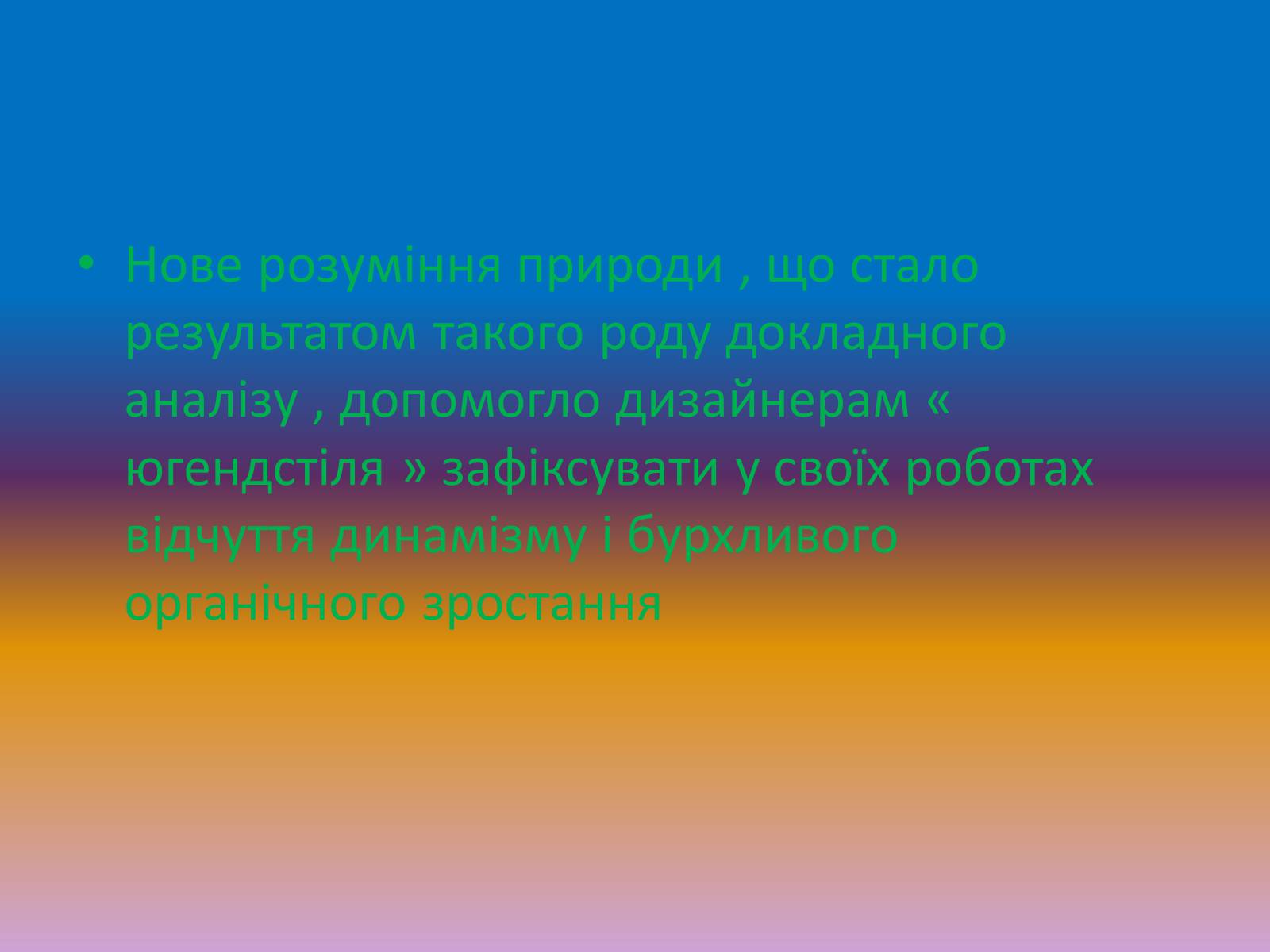 Презентація на тему «Югендстиль» - Слайд #4