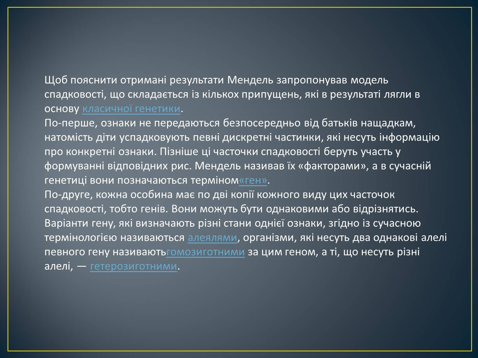 Презентація на тему «Грегор Мендель та його досліди» - Слайд #17