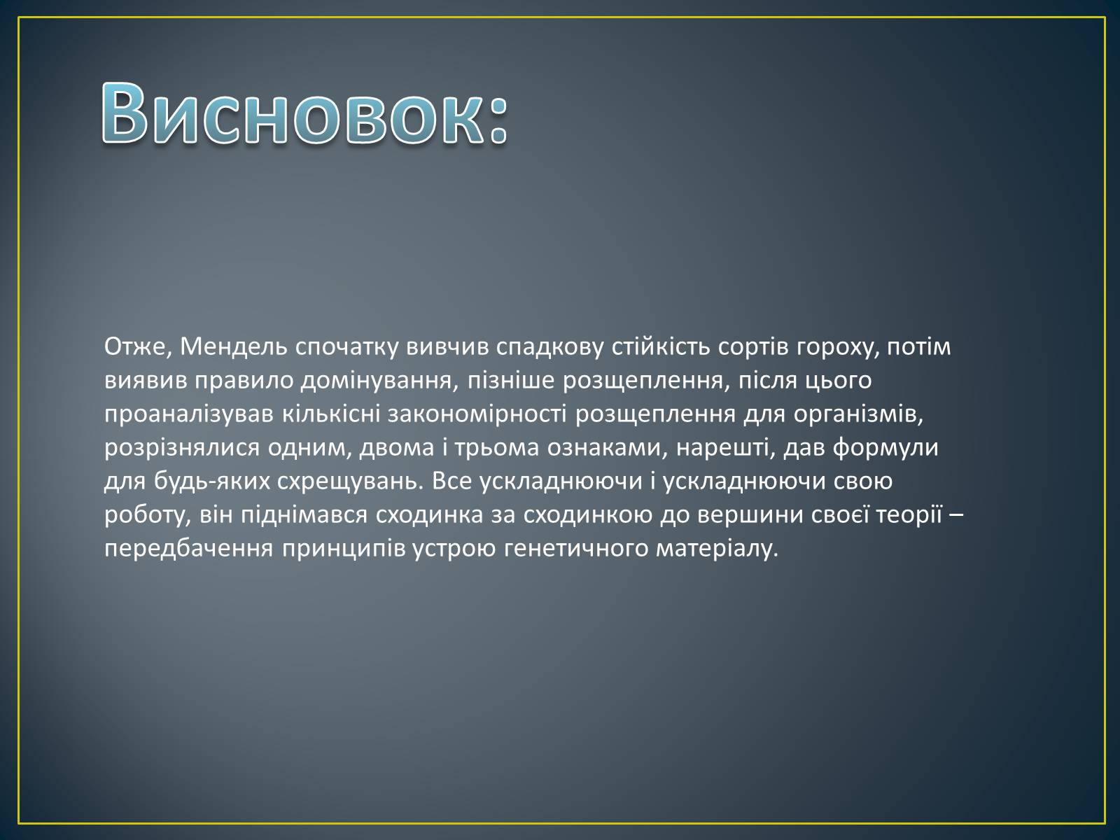 Презентація на тему «Грегор Мендель та його досліди» - Слайд #19