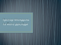 Презентація на тему «Грегор Мендель та його досліди»