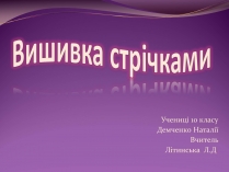 Презентація на тему «Вишивка стрічками» (варіант 3)