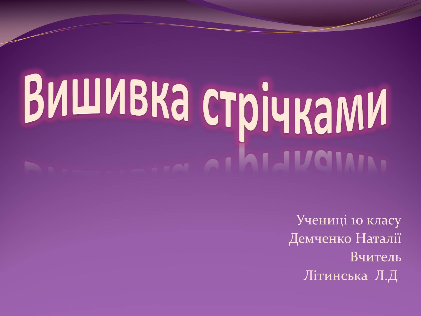 Презентація на тему «Вишивка стрічками» (варіант 3) - Слайд #1