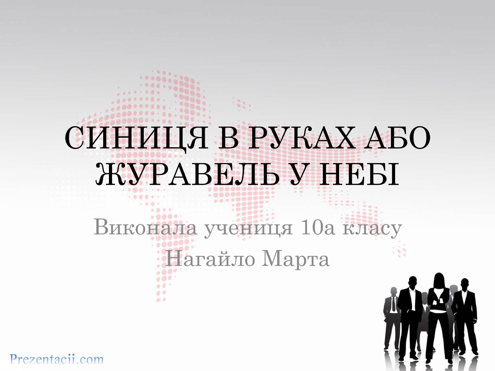 Презентація на тему «Рівень заробітної плати» - Слайд #1