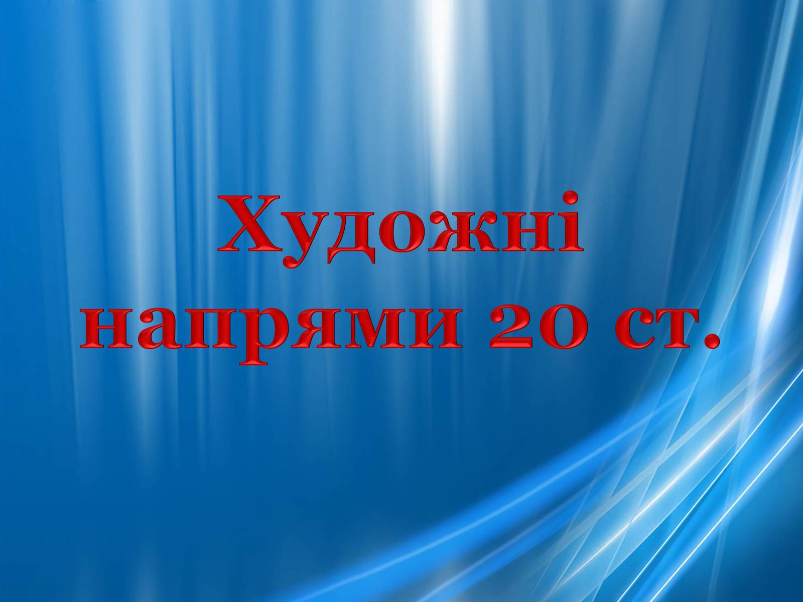 Презентація на тему «Художні напрями 20 ст» - Слайд #1