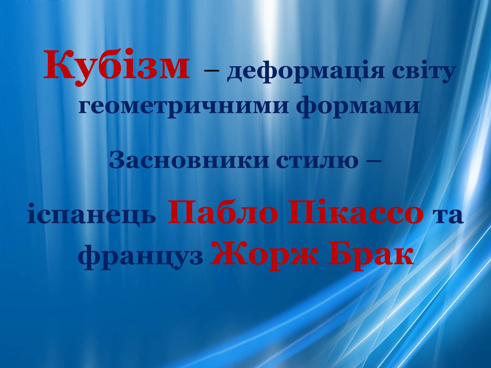 Презентація на тему «Художні напрями 20 ст» - Слайд #25