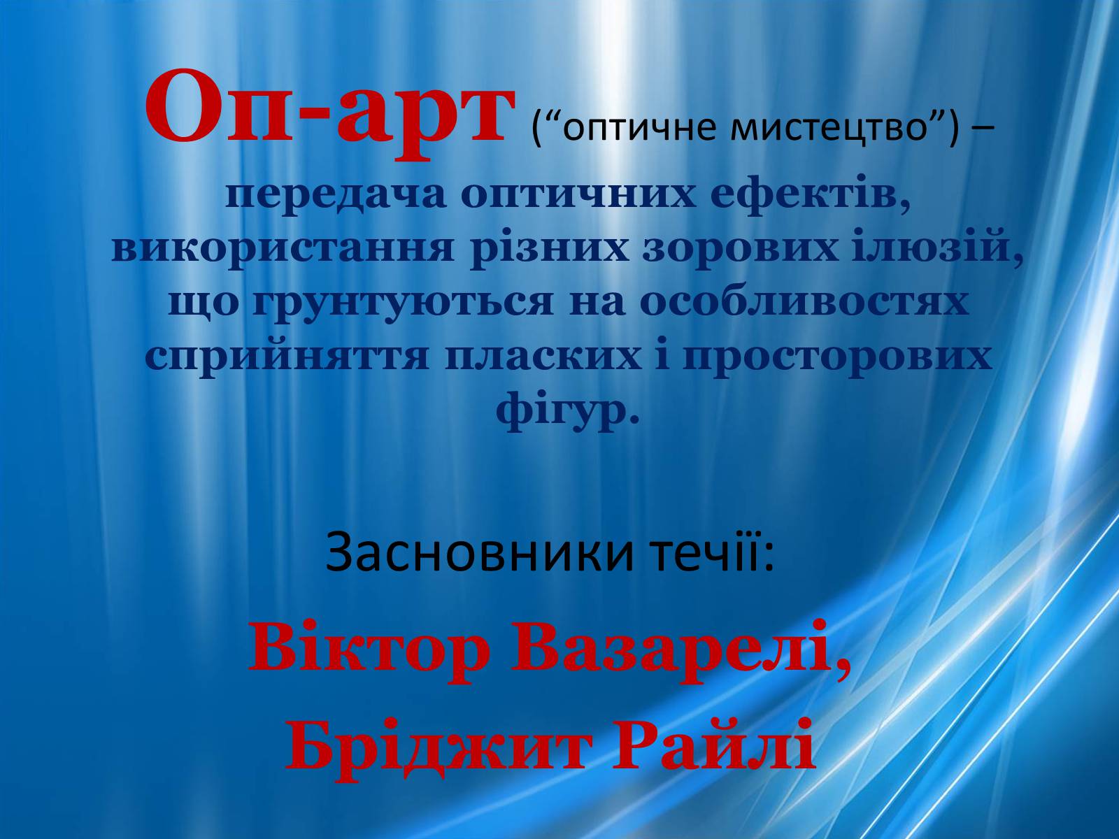 Презентація на тему «Художні напрями 20 ст» - Слайд #40